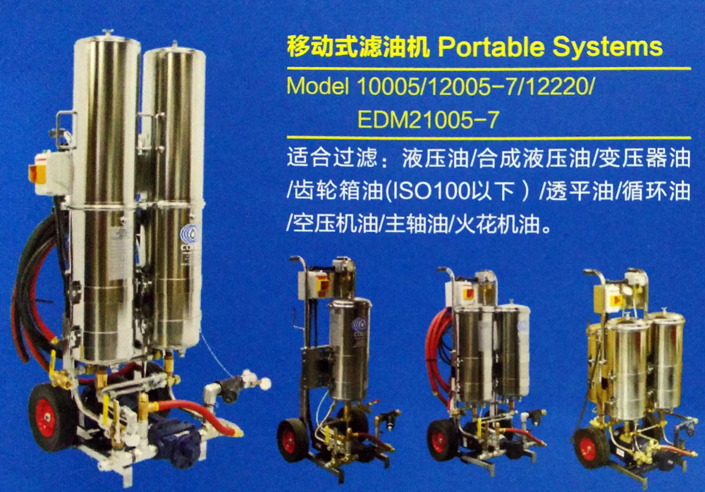 移動(dòng)式濾油機(jī) Portable-Systems